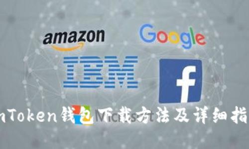 imToken钱包下载方法及详细指南