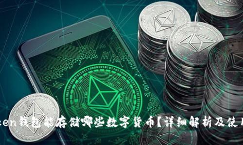 imToken钱包能存储哪些数字货币?详细解析及使用指南