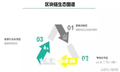 如何使用以太坊钱包生成器安全地创建你的数字资产钱包