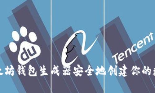 如何使用以太坊钱包生成器安全地创建你的数字资产钱包