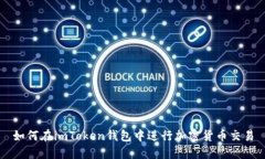 如何在imToken钱包中进行加