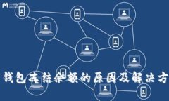 比特币钱包冻结余额的原