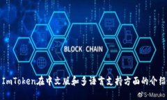 ImToken在中文版和多语言支