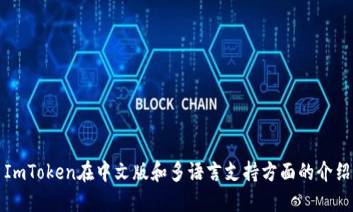 ImToken在中文版和多语言支持方面的介绍