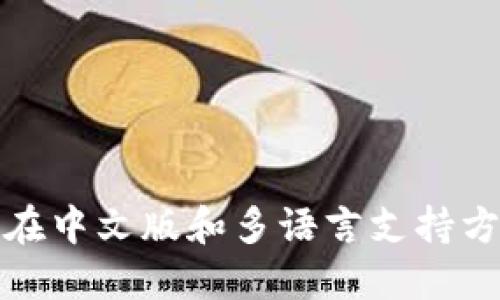 ImToken在中文版和多语言支持方面的介绍