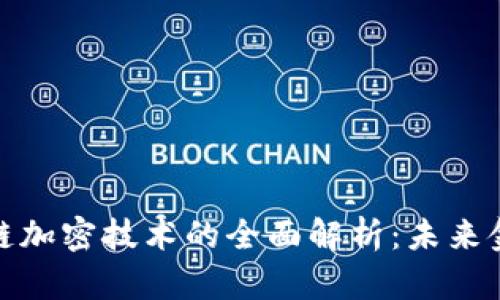 数字钱包与区块链加密技术的全面解析：未来金融的趋势与挑战