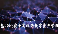 IM钱包LON：安全高效的数字