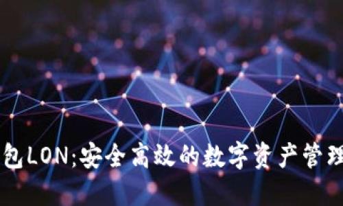 IM钱包LON:安全高效的数字资产管理工具