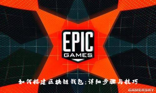 如何搭建区块链钱包:详细步骤与技巧