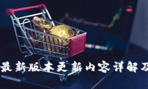 IM冷钱包最新版本更新内容详解及使用指南