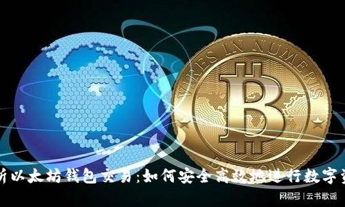 全面解析以太坊钱包交易:如何安全高效地进行数字资产管理