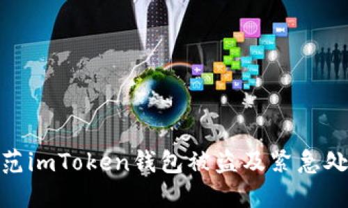 如何防范imToken钱包被盗及紧急处理措施