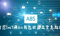 如何防范imToken钱包被盗及