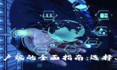 比特币电子钱包客户端的