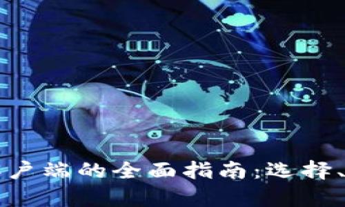 比特币电子钱包客户端的全面指南:选择、使用及安全性解析