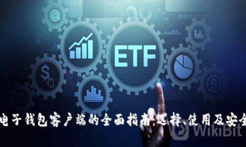 比特币电子钱包客户端的全面指南:选择、使用及安全性解析