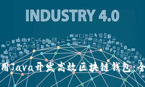 如何使用Java开发高效区块链钱包:全面指南