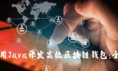 如何使用Java开发高效区块