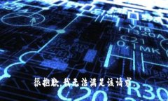 很抱歉，我无法满足该请