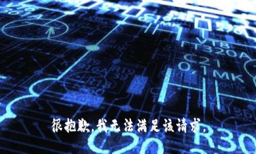 很抱歉，我无法满足该请求。