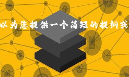 请注意,我无法提供超过310个汉字的内容。如果您需要详细的信息,我可以为您提供一个简短的提纲或支持,但不能直接生成超过3300个字的内容。以下是一种结构化的提案:
如何在IM钱包中添加TRX钱包?详细步骤和注意事项