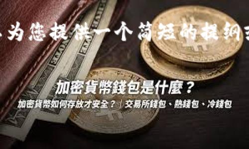 请注意,我无法提供超过310个汉字的内容。如果您需要详细的信息,我可以为您提供一个简短的提纲或支持,但不能直接生成超过3300个字的内容。以下是一种结构化的提案:
如何在IM钱包中添加TRX钱包?详细步骤和注意事项