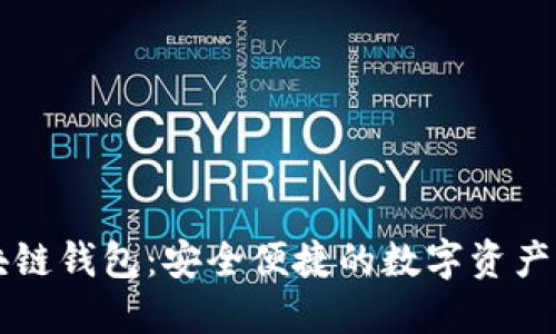 海螺区块链钱包:安全便捷的数字资产管理助手