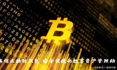 海螺区块链钱包：安全便