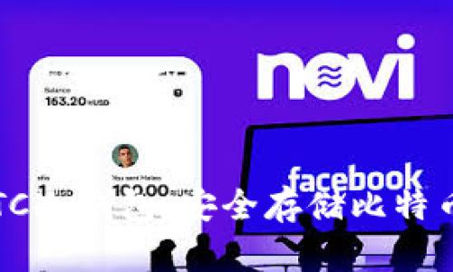 ImToken BTC冷钱包:安全存储比特币的最佳选择