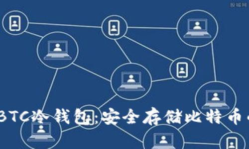 ImToken BTC冷钱包:安全存储比特币的最佳选择