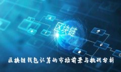 区块链钱包认筹的市场前