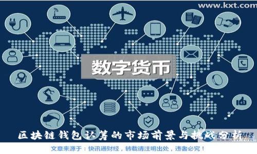 区块链钱包认筹的市场前景与挑战分析