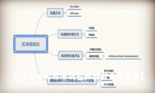 如何解决比特币钱包地址错误的问题?