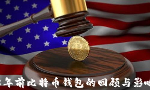 8年前比特币钱包的回顾与影响