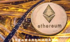 8年前比特币钱包的回顾与