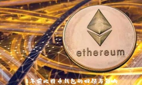 8年前比特币钱包的回顾与影响