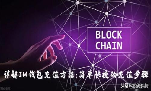 详解IM钱包充值方法:简单快捷的充值步骤