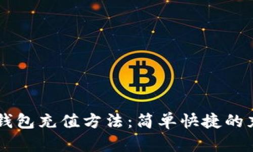 详解IM钱包充值方法:简单快捷的充值步骤