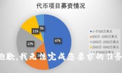 抱歉，我无法完成您要求