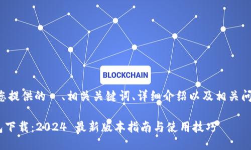 以下是为您提供的 、相关关键词、详细介绍以及相关问题的示例:
IM 冷钱包下载:2024 最新版本指南与使用技巧