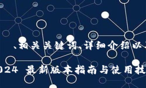 以下是为您提供的 、相关关键词、详细介绍以及相关问题的示例:
IM 冷钱包下载:2024 最新版本指南与使用技巧