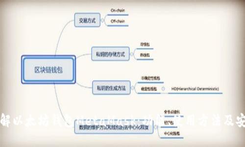 深入了解以太坊钱包MetaMask:功能、使用方法及安全策略