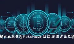 深入了解以太坊钱包Meta