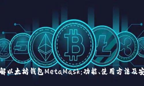 深入了解以太坊钱包MetaMask:功能、使用方法及安全策略
