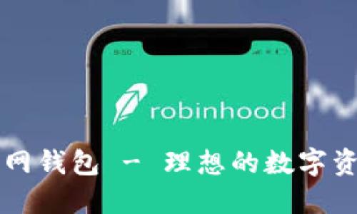 Token.im官网钱包 - 理想的数字资产管理工具