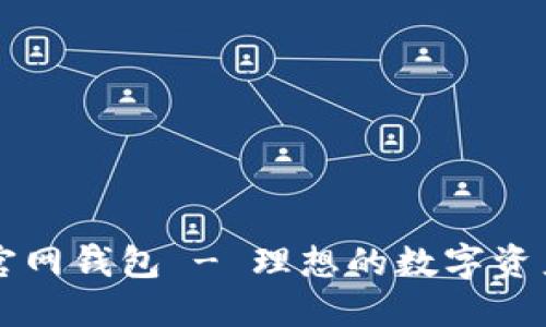 Token.im官网钱包 - 理想的数字资产管理工具