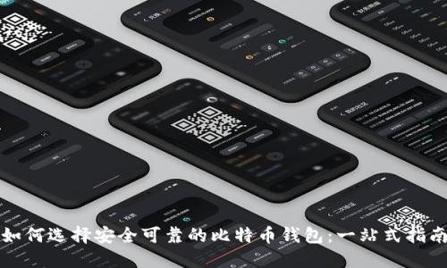 如何选择安全可靠的比特币钱包:一站式指南