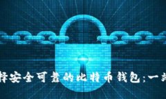 如何选择安全可靠的比特