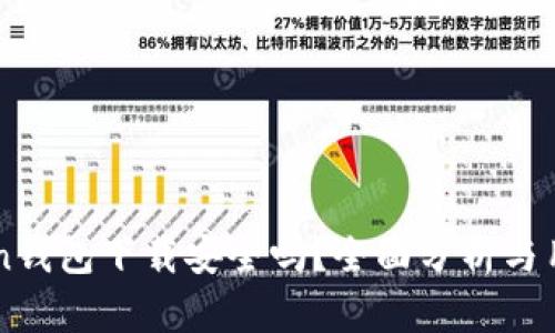 imToken钱包下载安全吗?全面分析与用户指南