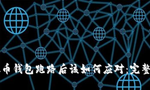 虚拟币钱包跑路后该如何应对:完整指南